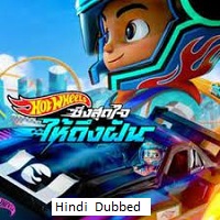 hot wheels lets race 2024 hindi dubbed season 1 complete Hot Wheels Lets Race (2024) Hindi Dubbed Season 1 Complete Watch Online HD Print Free Download